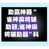 助赢神器“雀神麻将辅助器,雀神麻将辅助器”科技辅助神器手机版