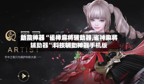 助赢神器“雀神麻将辅助器,雀神麻将辅助器”科技辅助神器手机版-第2张图片