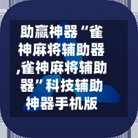 助赢神器“雀神麻将辅助器,雀神麻将辅助器	”科技辅助神器手机版-第3张图片