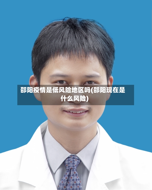 邵阳疫情是低风险地区吗(邵阳现在是什么风险)-第3张图片