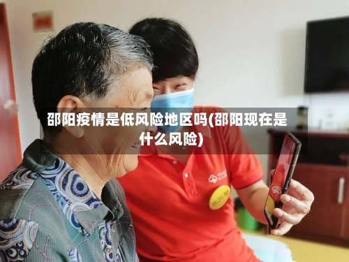 邵阳疫情是低风险地区吗(邵阳现在是什么风险)