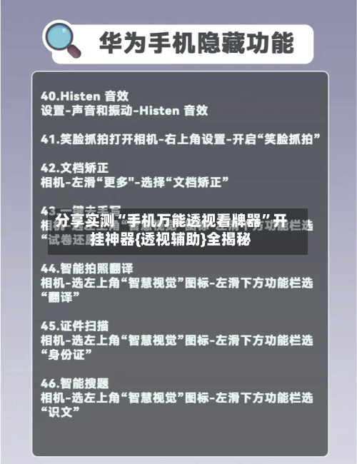 分享实测“手机万能透视看牌器”开挂神器{透视辅助}全揭秘