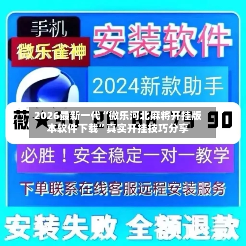 2026最新一代“微乐河北麻将开挂版本软件下载”真实开挂技巧分享