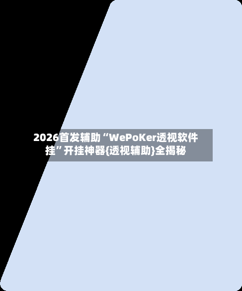 2026首发辅助“WePoKer透视软件挂”开挂神器{透视辅助}全揭秘