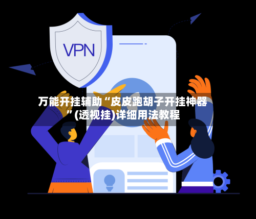万能开挂辅助“皮皮跑胡子开挂神器”(透视挂)详细用法教程-第3张图片