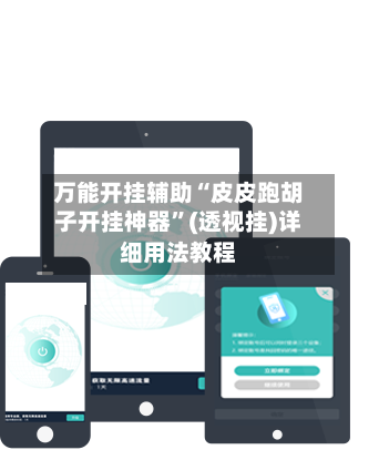 万能开挂辅助“皮皮跑胡子开挂神器”(透视挂)详细用法教程