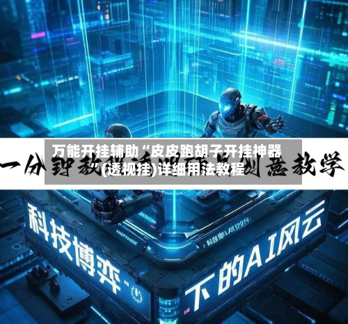 万能开挂辅助“皮皮跑胡子开挂神器”(透视挂)详细用法教程-第2张图片