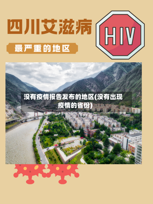 没有疫情报告发布的地区(没有出现疫情的省份)