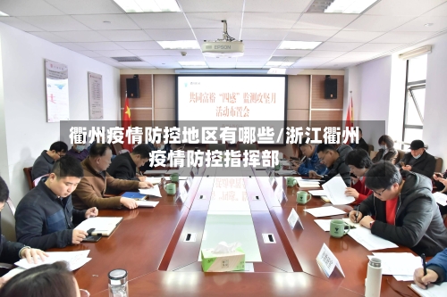 衢州疫情防控地区有哪些/浙江衢州疫情防控指挥部-第3张图片