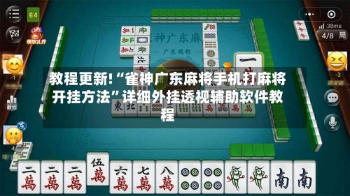 教程更新!“雀神广东麻将手机打麻将开挂方法	”详细外挂透视辅助软件教程-第2张图片