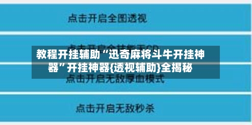 教程开挂辅助“迅奇麻将斗牛开挂神器”开挂神器{透视辅助}全揭秘