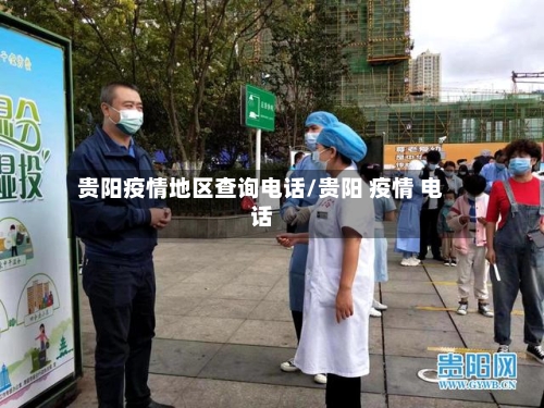 贵阳疫情地区查询电话/贵阳 疫情 电话-第2张图片