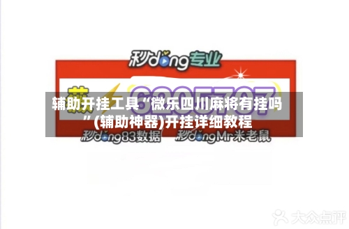 辅助开挂工具“微乐四川麻将有挂吗”(辅助神器)开挂详细教程-第2张图片