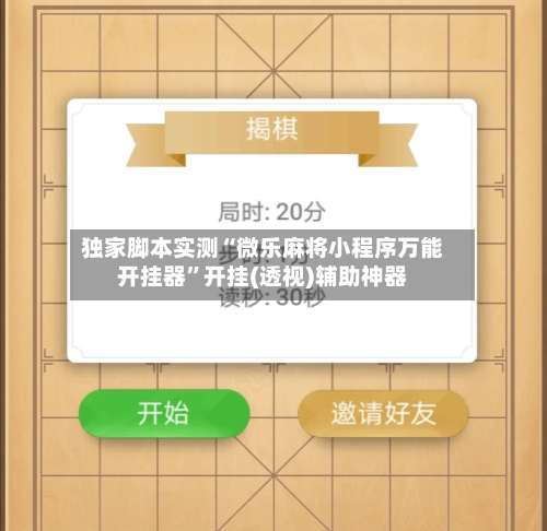 独家脚本实测“微乐麻将小程序万能开挂器	”开挂(透视)辅助神器-第2张图片