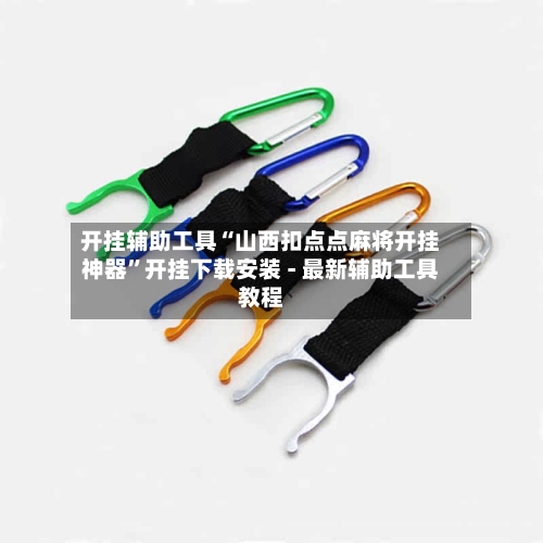 开挂辅助工具“山西扣点点麻将开挂神器”开挂下载安装 - 最新辅助工具教程-第3张图片