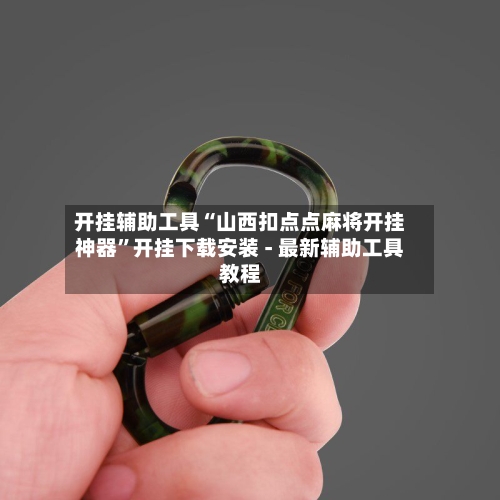 开挂辅助工具“山西扣点点麻将开挂神器”开挂下载安装 - 最新辅助工具教程-第2张图片