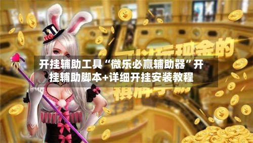开挂辅助工具“微乐必赢辅助器”开挂辅助脚本+详细开挂安装教程