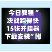 今日教程“决战跑得快15张开挂器下载安装	”附辅助神器开挂脚本详细步骤-第2张图片