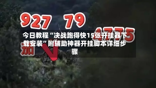 今日教程“决战跑得快15张开挂器下载安装”附辅助神器开挂脚本详细步骤