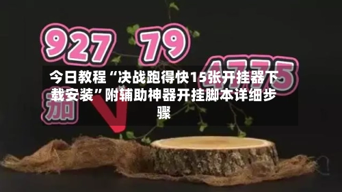 今日教程“决战跑得快15张开挂器下载安装”附辅助神器开挂脚本详细步骤-第3张图片