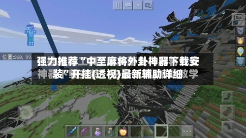 强力推荐“中至麻将外卦神器下载安装”开挂(透视)最新辅助详细