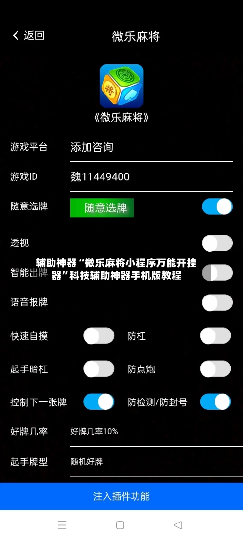 辅助神器“微乐麻将小程序万能开挂器	”科技辅助神器手机版教程-第2张图片
