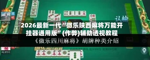 2026最新一代“微乐陕西麻将万能开挂器通用版”(作弊)辅助透视教程