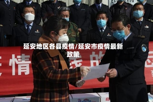 延安地区各县疫情/延安市疫情最新政策