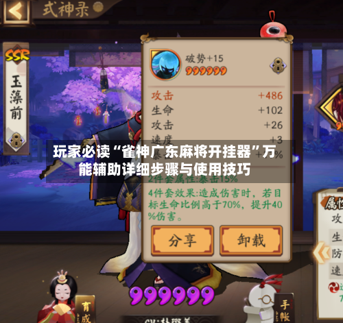 玩家必读“雀神广东麻将开挂器	”万能辅助详细步骤与使用技巧-第2张图片