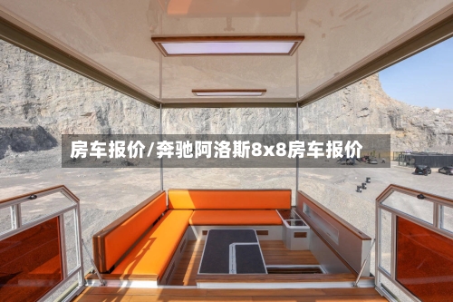 房车报价/奔驰阿洛斯8x8房车报价-第3张图片