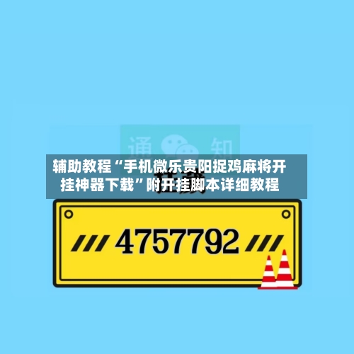辅助教程“手机微乐贵阳捉鸡麻将开挂神器下载”附开挂脚本详细教程