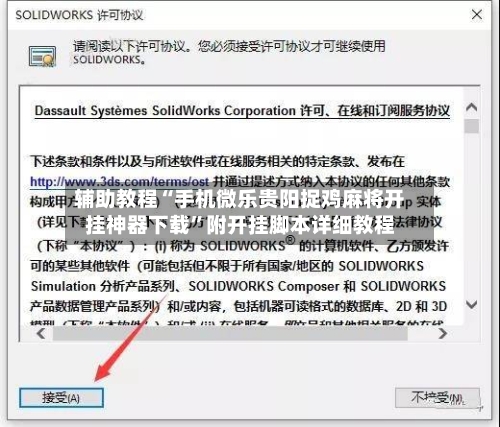 辅助教程“手机微乐贵阳捉鸡麻将开挂神器下载”附开挂脚本详细教程-第3张图片