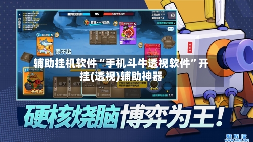 辅助挂机软件“手机斗牛透视软件”开挂(透视)辅助神器-第2张图片