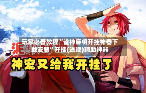 玩家必看教程“雀神麻将开挂神器下载安装”开挂(透视)辅助神器-第2张图片