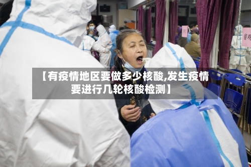 【有疫情地区要做多少核酸,发生疫情要进行几轮核酸检测】