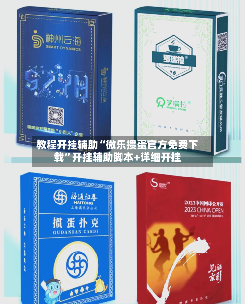 教程开挂辅助“微乐掼蛋官方免费下载	”开挂辅助脚本+详细开挂-第2张图片