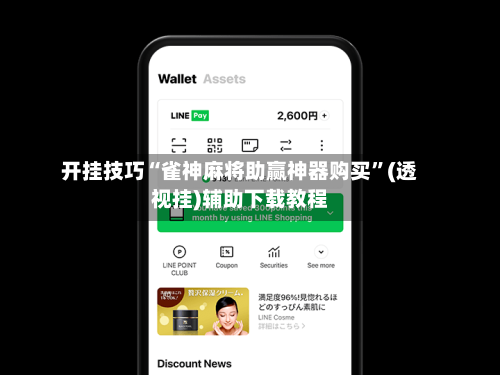 开挂技巧“雀神麻将助赢神器购买	”(透视挂)辅助下载教程-第2张图片