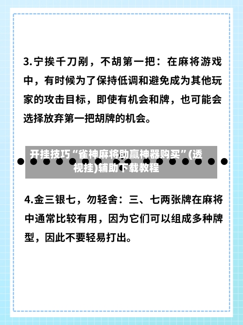 开挂技巧“雀神麻将助赢神器购买”(透视挂)辅助下载教程