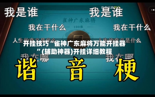 开挂技巧“雀神广东麻将万能开挂器”(辅助神器)开挂详细教程-第3张图片