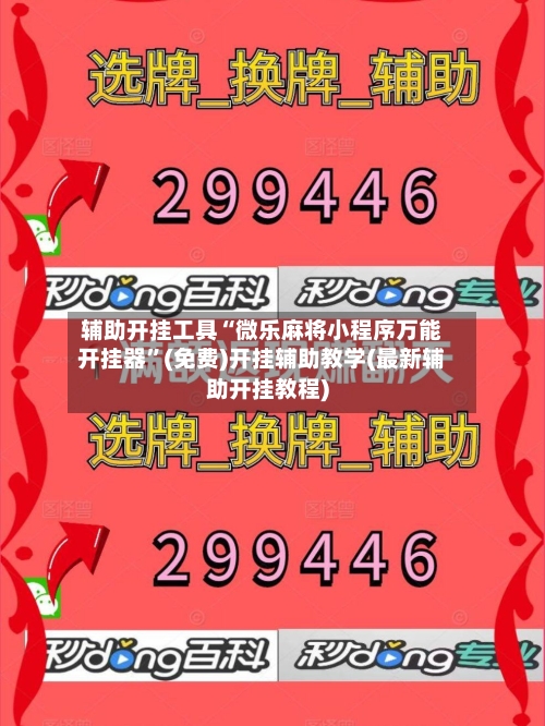 辅助开挂工具“微乐麻将小程序万能开挂器”(免费)开挂辅助教学(最新辅助开挂教程)