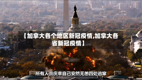 【加拿大各个地区新冠疫情,加拿大各省新冠疫情】
