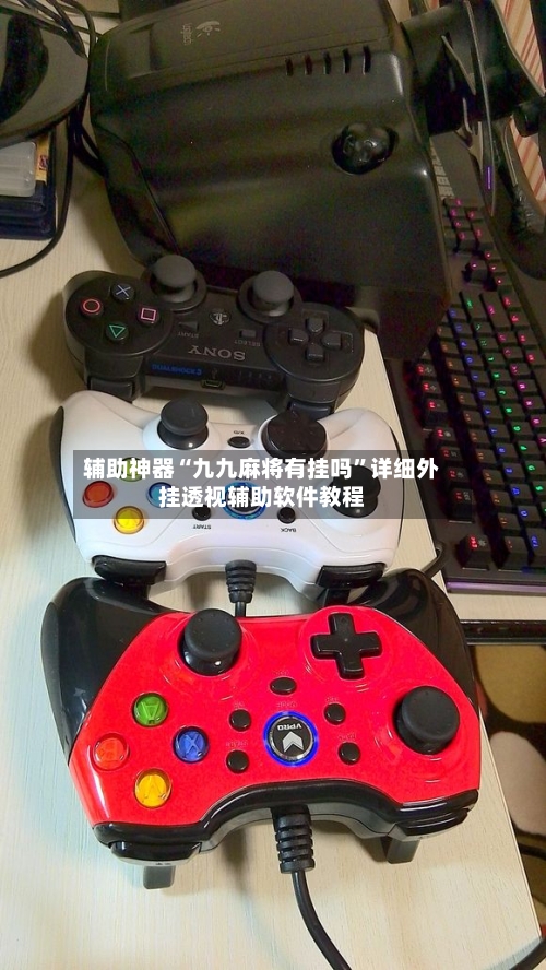 辅助神器“九九麻将有挂吗”详细外挂透视辅助软件教程-第3张图片