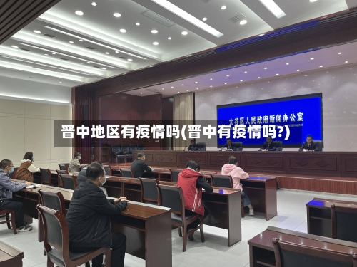 晋中地区有疫情吗(晋中有疫情吗?)