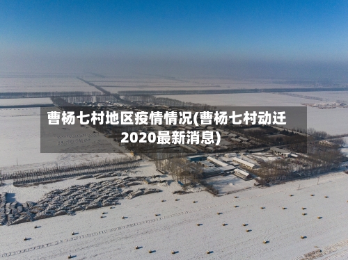 曹杨七村地区疫情情况(曹杨七村动迁2020最新消息)-第3张图片