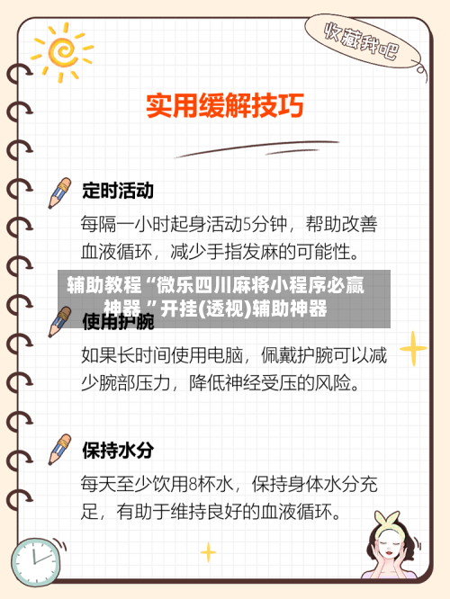 辅助教程“微乐四川麻将小程序必赢神器 ”开挂(透视)辅助神器-第3张图片