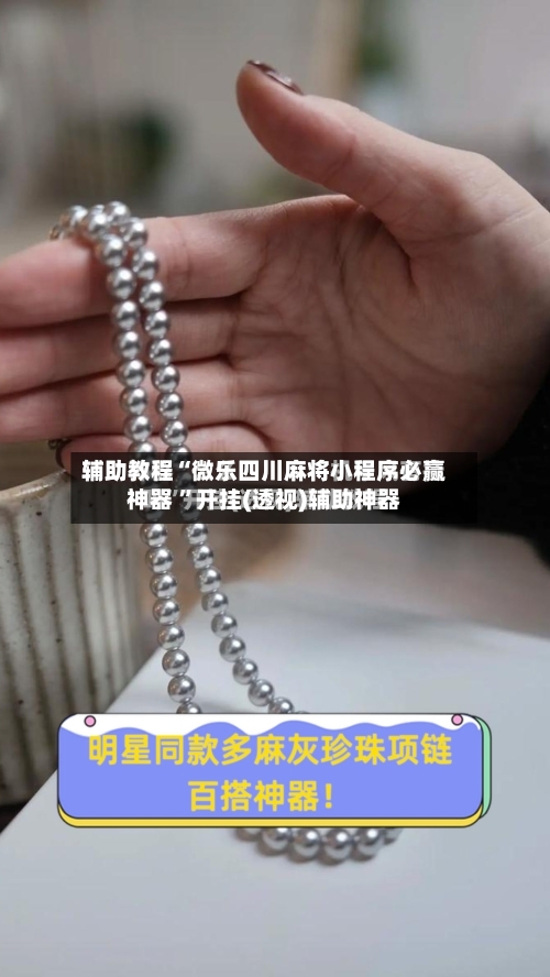 辅助教程“微乐四川麻将小程序必赢神器 ”开挂(透视)辅助神器-第2张图片