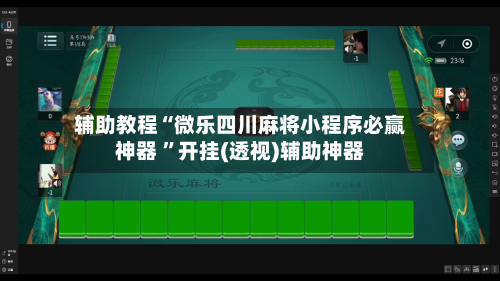 辅助教程“微乐四川麻将小程序必赢神器 ”开挂(透视)辅助神器
