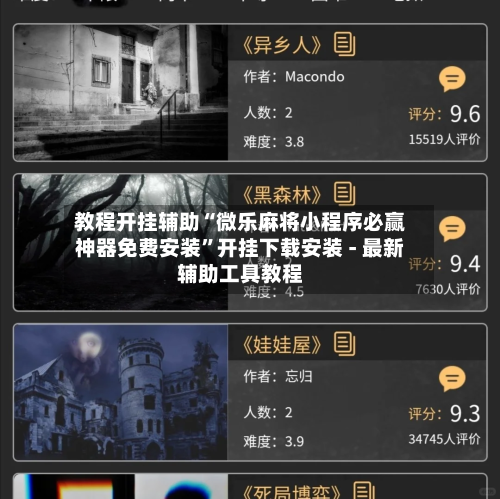 教程开挂辅助“微乐麻将小程序必赢神器免费安装”开挂下载安装 - 最新辅助工具教程-第3张图片