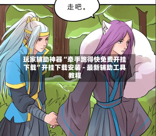 玩家辅助神器“牵手跑得快免费开挂下载”开挂下载安装 - 最新辅助工具教程