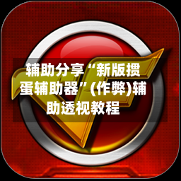 辅助分享“新版掼蛋辅助器”(作弊)辅助透视教程-第3张图片